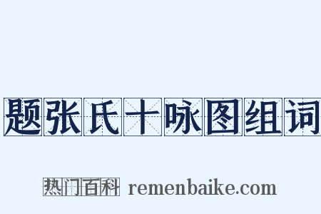 题张氏十咏图组词是什么意思的图片
